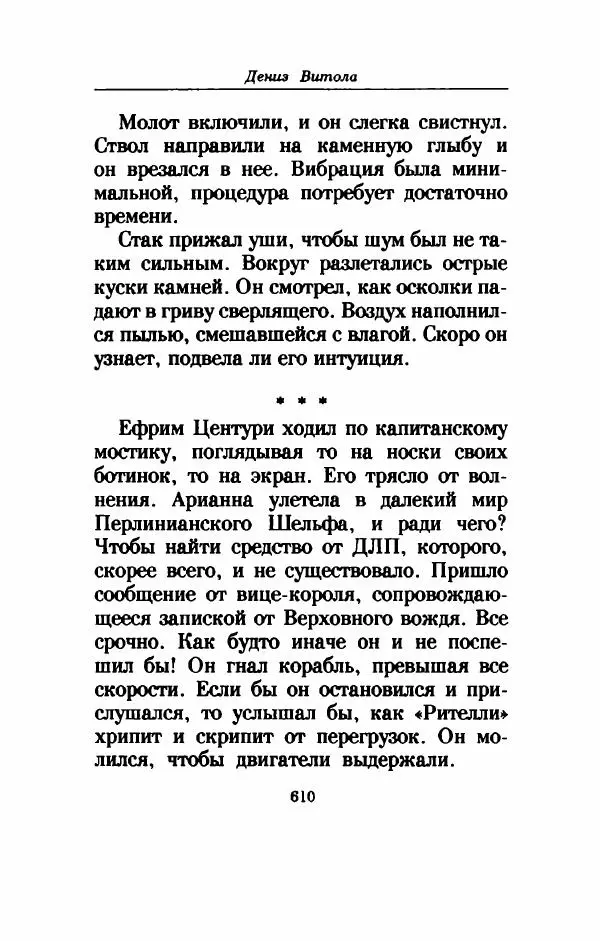 Дениз Витола - Полусвет - Страница № 615