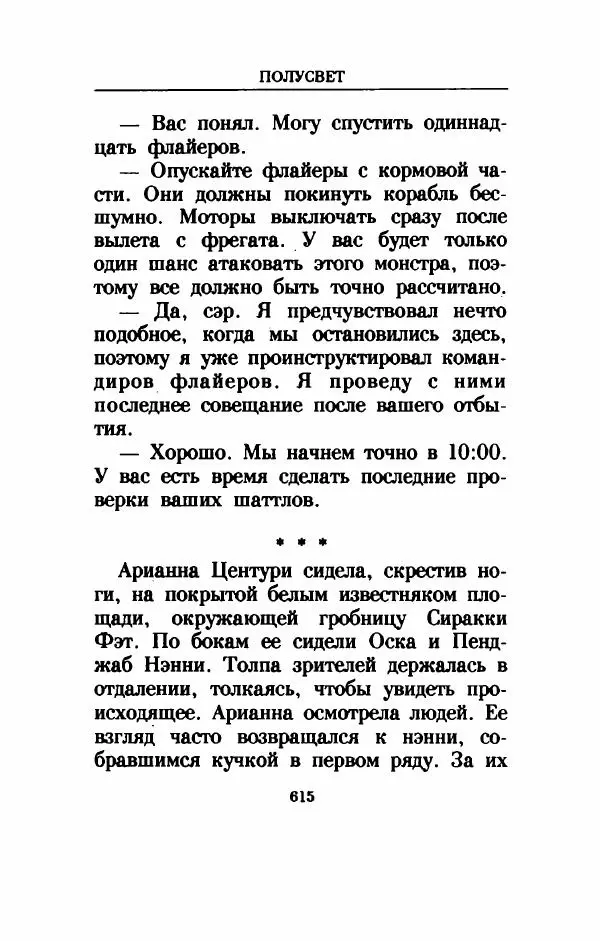 Дениз Витола - Полусвет - Страница № 620