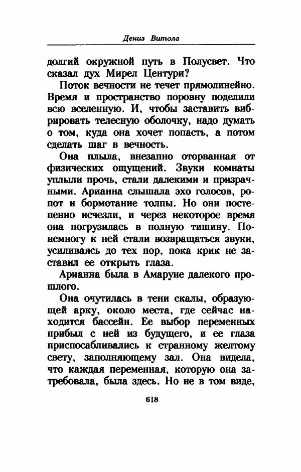 Дениз Витола - Полусвет - Страница № 623