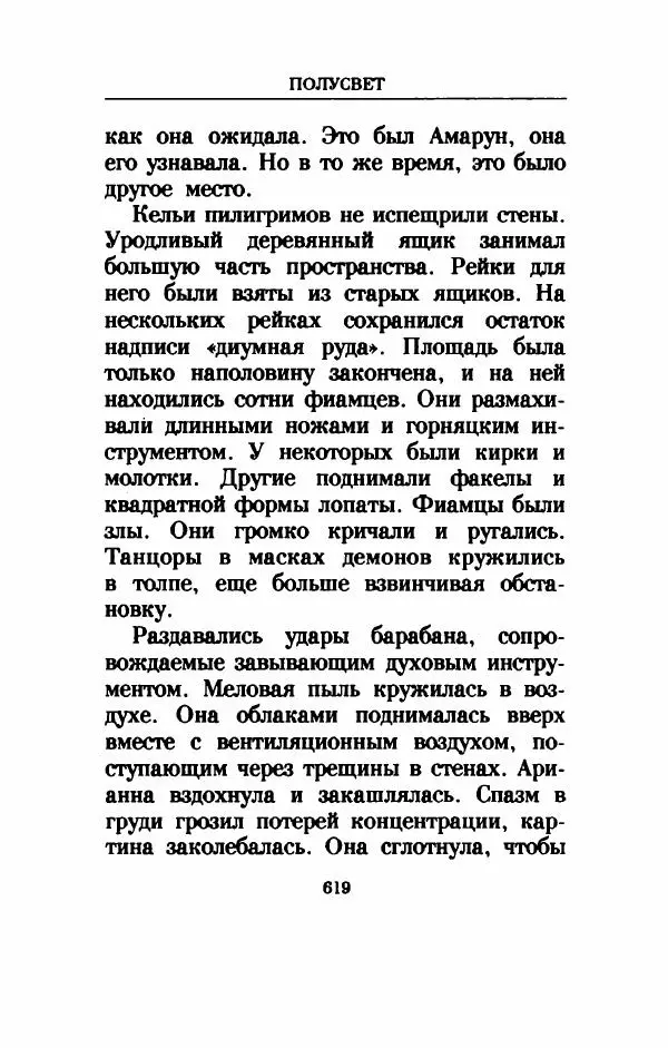 Дениз Витола - Полусвет - Страница № 624