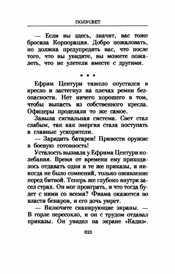 Дениз Витола - Полусвет - Страница № 628