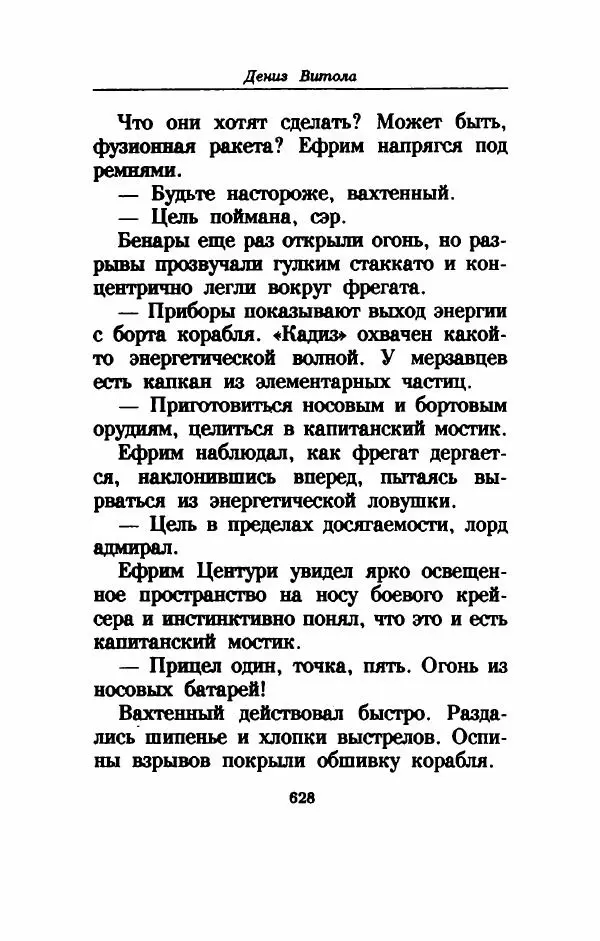 Дениз Витола - Полусвет - Страница № 633