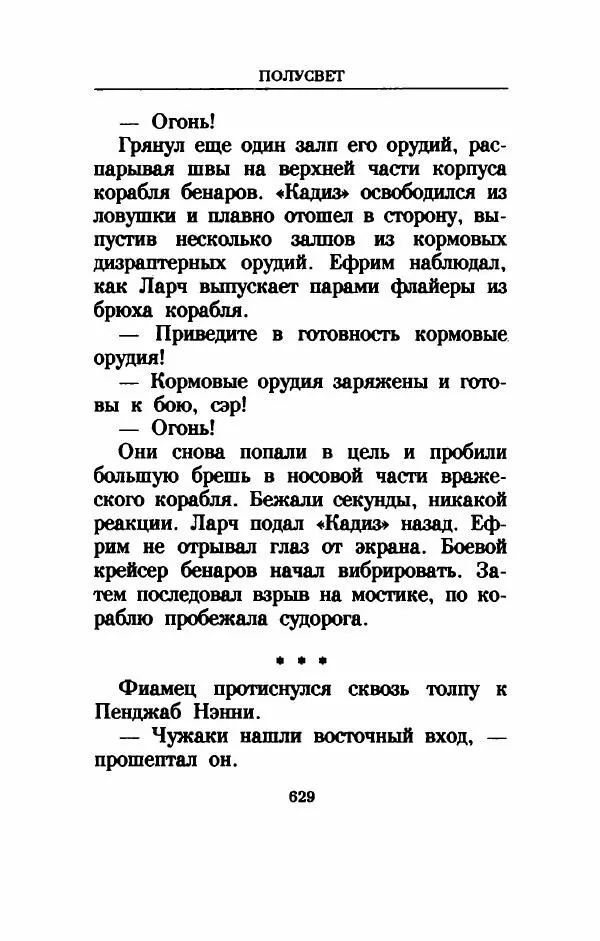 Дениз Витола - Полусвет - Страница № 634