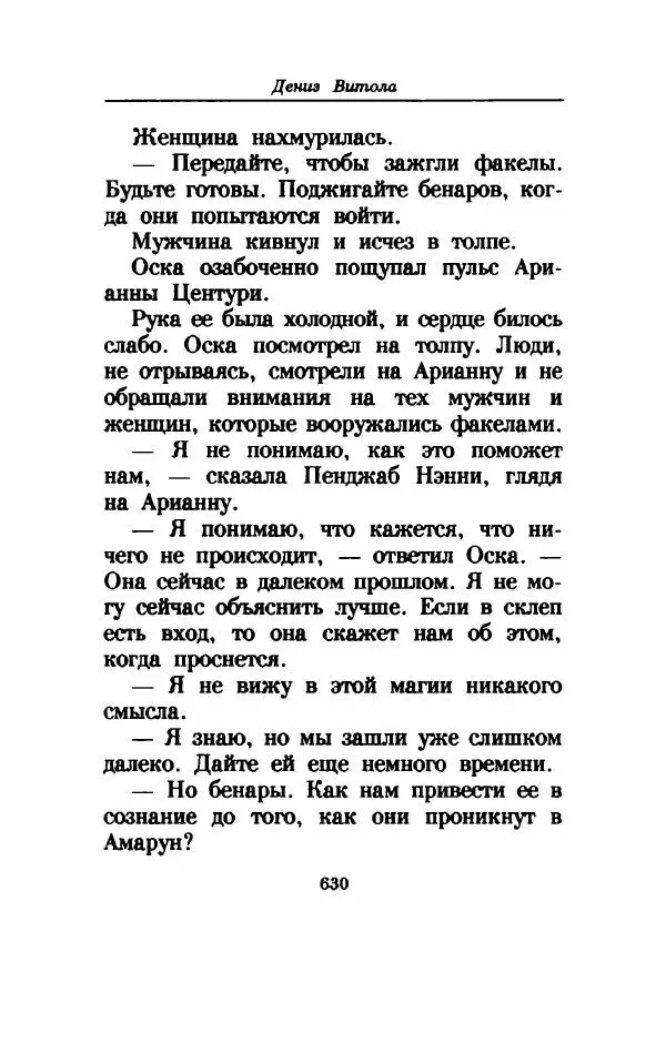 Дениз Витола - Полусвет - Страница № 635