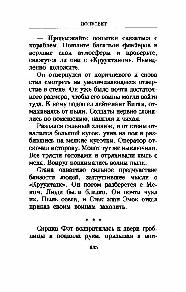 Дениз Витола - Полусвет - Страница № 640