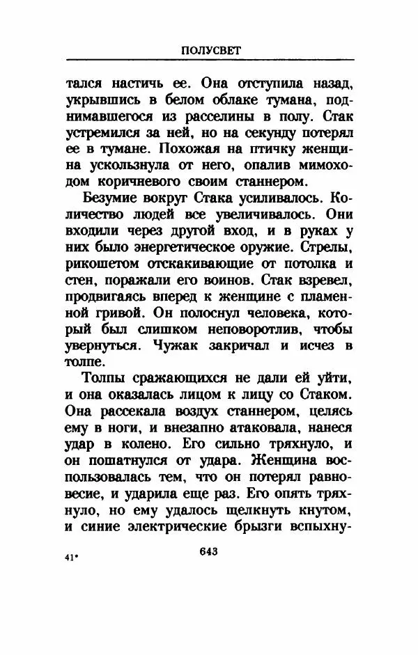 Дениз Витола - Полусвет - Страница № 648