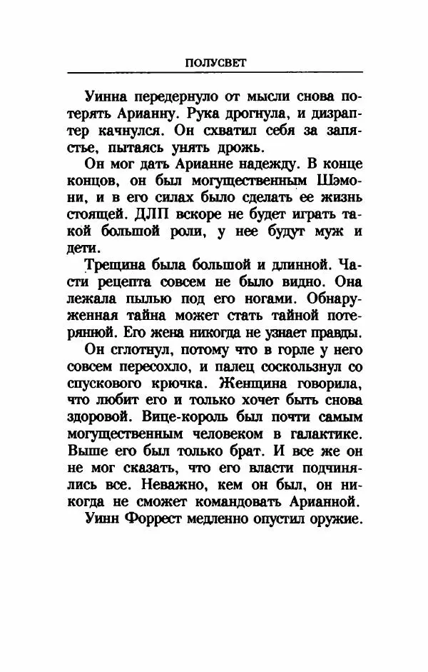 Дениз Витола - Полусвет - Страница № 654