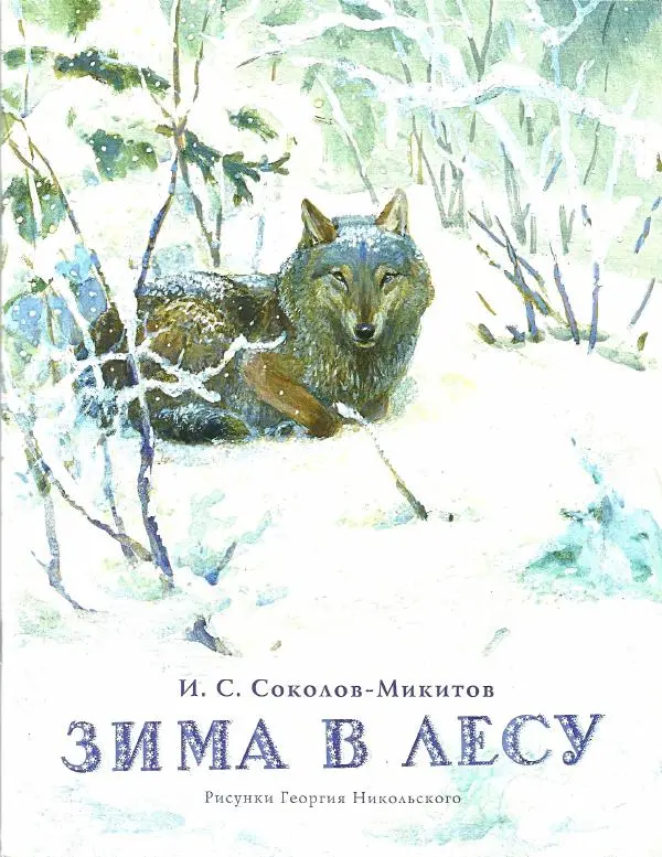 Иван Соколов-Микитов - Зима в лесу - Страница № 1