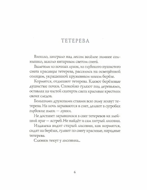 Иван Соколов-Микитов - Зима в лесу - Страница № 6