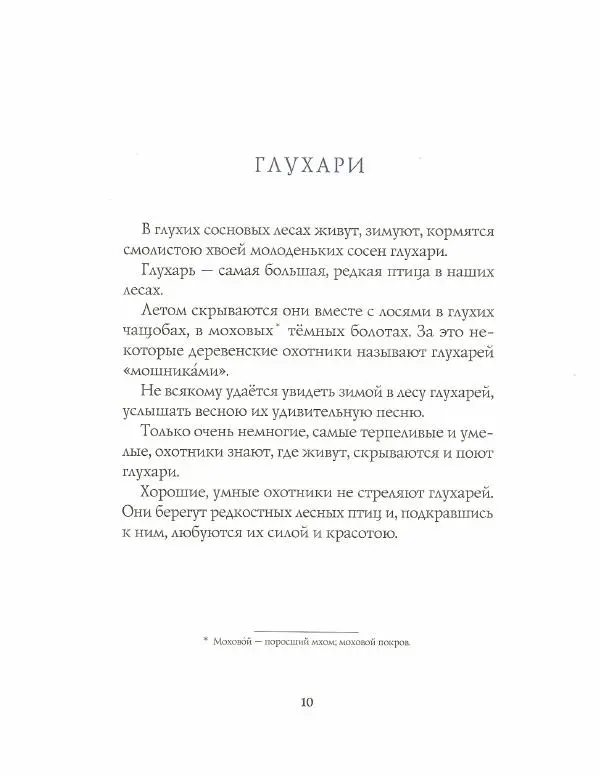 Иван Соколов-Микитов - Зима в лесу - Страница № 10