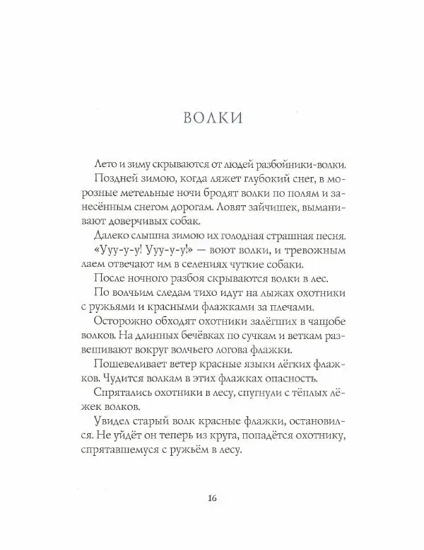 Иван Соколов-Микитов - Зима в лесу - Страница № 16