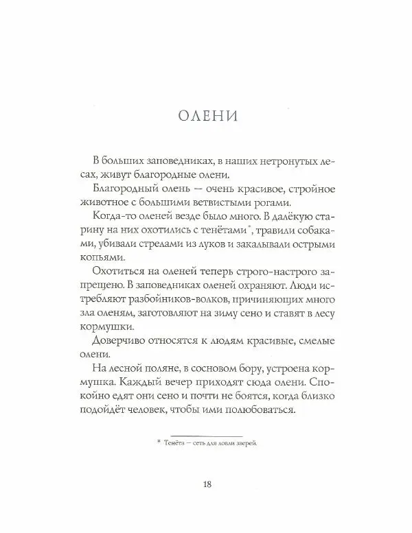 Иван Соколов-Микитов - Зима в лесу - Страница № 18