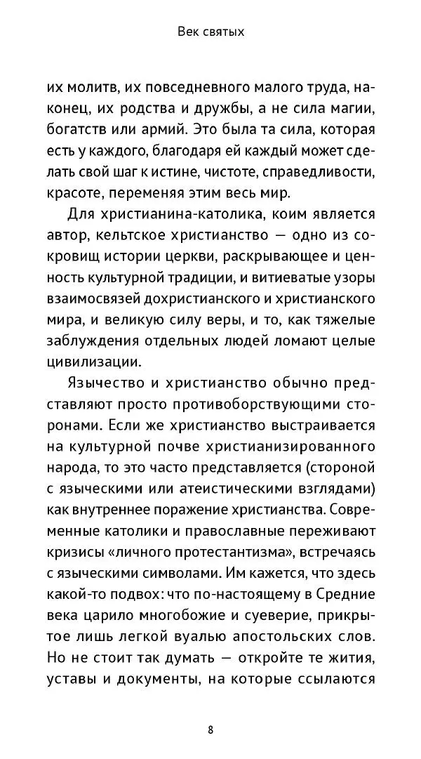 Ольга Кухтенкова - Век святых. Мир ирландского монашества до английского завоевания - Страница № 9