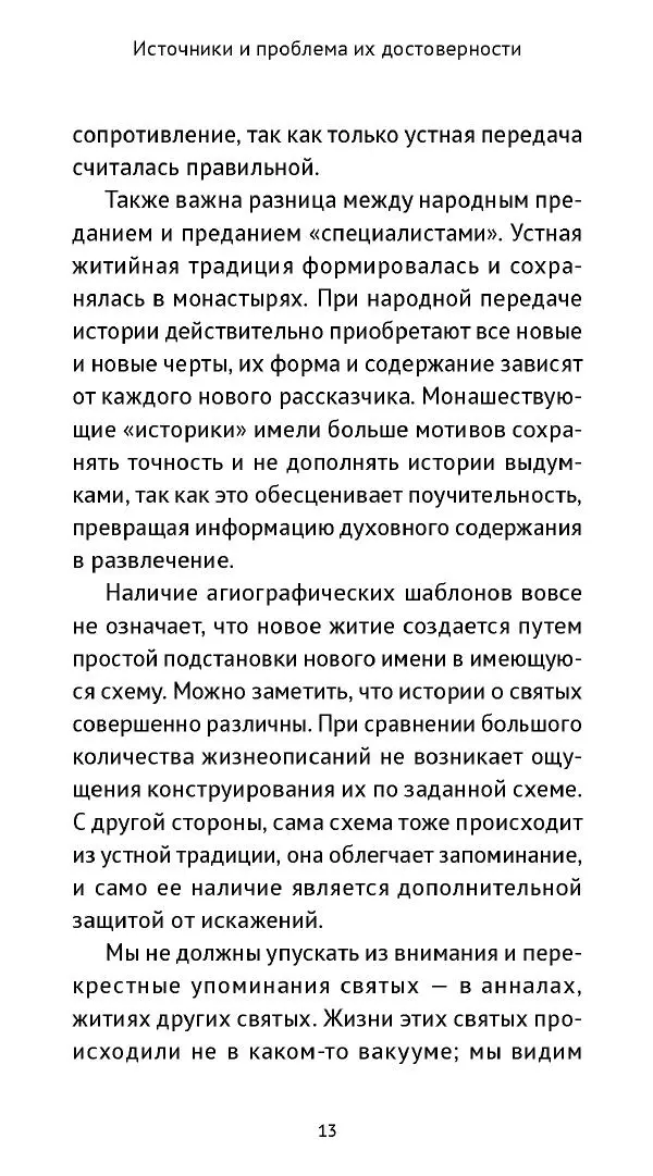 Ольга Кухтенкова - Век святых. Мир ирландского монашества до английского завоевания - Страница № 14
