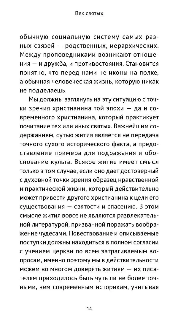 Ольга Кухтенкова - Век святых. Мир ирландского монашества до английского завоевания - Страница № 15