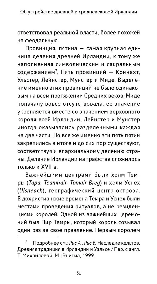 Ольга Кухтенкова - Век святых. Мир ирландского монашества до английского завоевания - Страница № 32