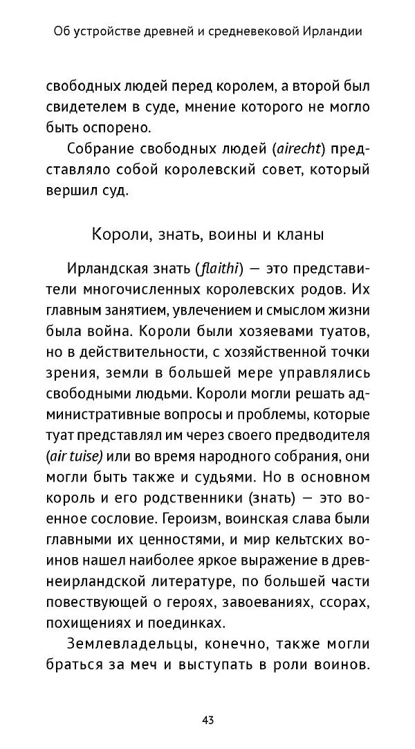 Ольга Кухтенкова - Век святых. Мир ирландского монашества до английского завоевания - Страница № 44