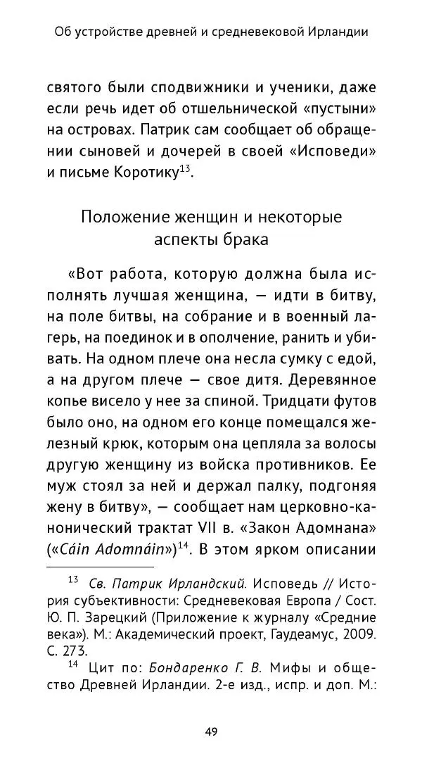 Ольга Кухтенкова - Век святых. Мир ирландского монашества до английского завоевания - Страница № 50