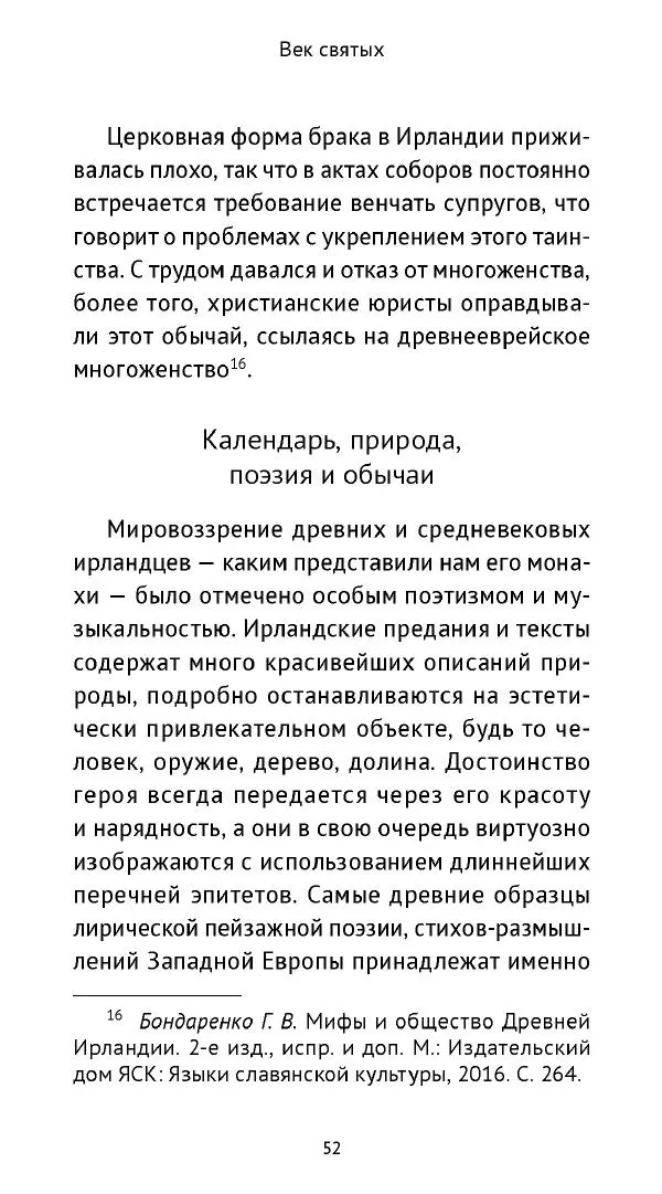 Ольга Кухтенкова - Век святых. Мир ирландского монашества до английского завоевания - Страница № 53