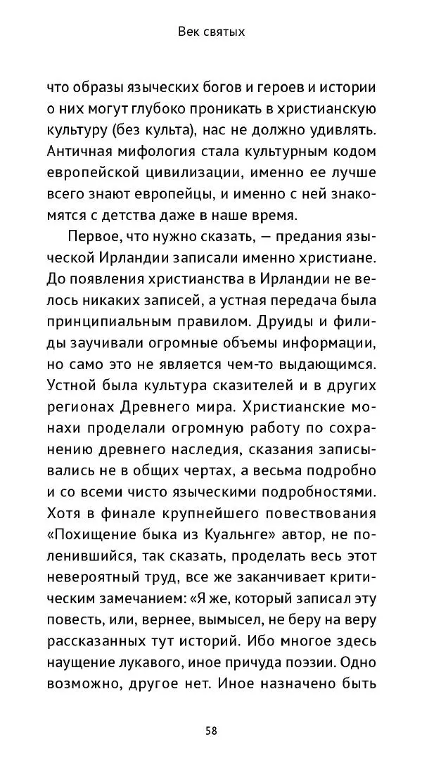 Ольга Кухтенкова - Век святых. Мир ирландского монашества до английского завоевания - Страница № 59