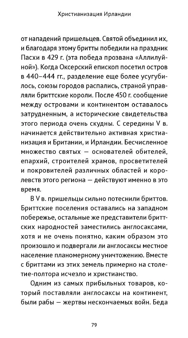 Ольга Кухтенкова - Век святых. Мир ирландского монашества до английского завоевания - Страница № 80