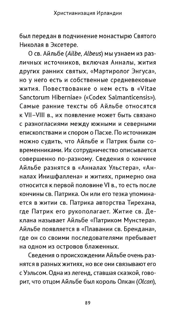 Ольга Кухтенкова - Век святых. Мир ирландского монашества до английского завоевания - Страница № 90