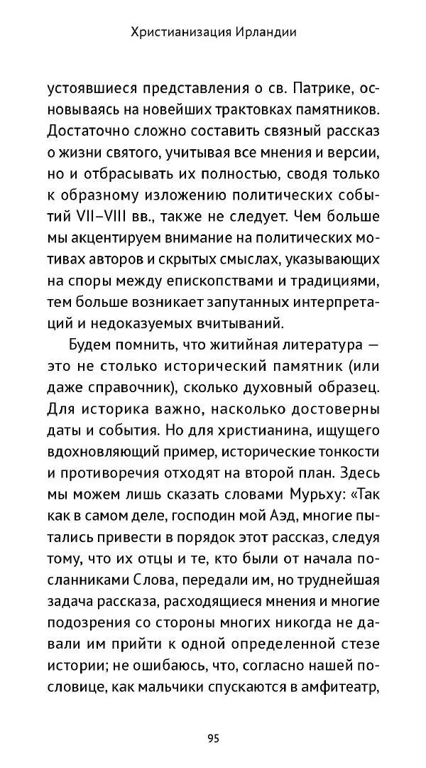 Ольга Кухтенкова - Век святых. Мир ирландского монашества до английского завоевания - Страница № 96