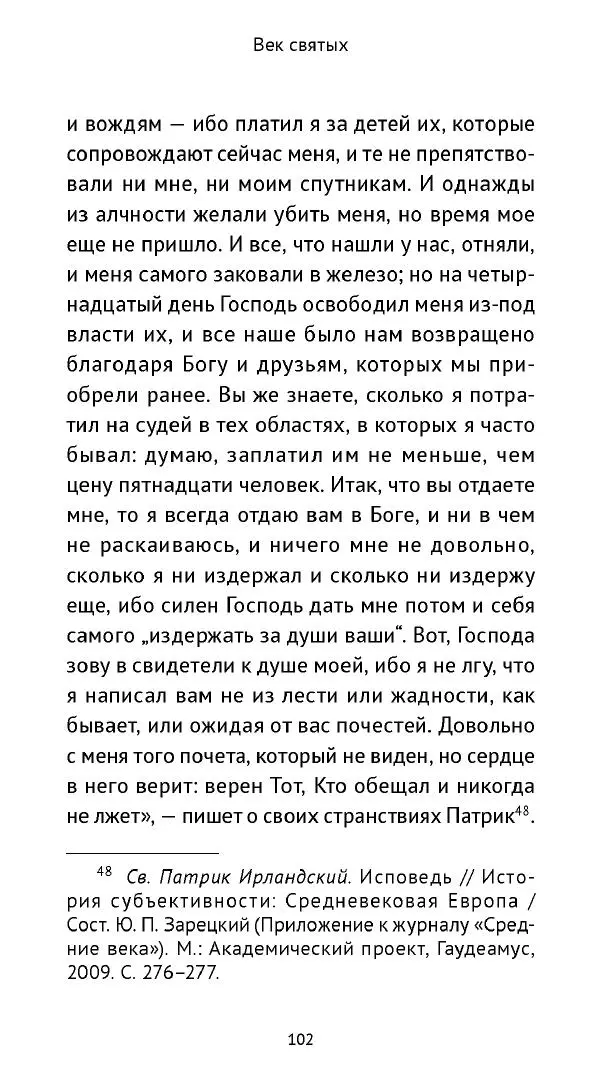 Ольга Кухтенкова - Век святых. Мир ирландского монашества до английского завоевания - Страница № 103