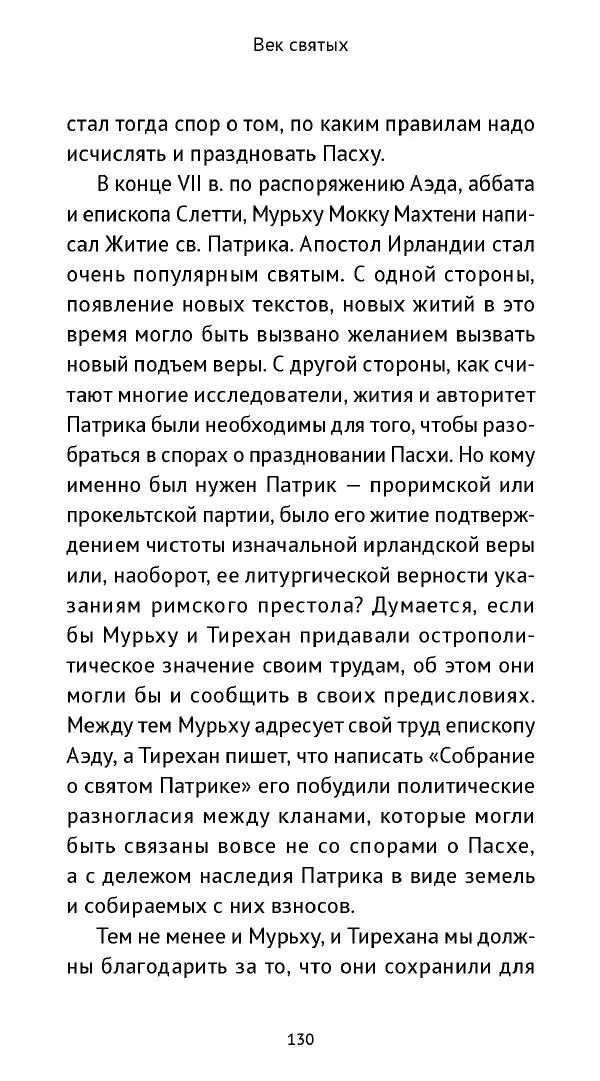 Ольга Кухтенкова - Век святых. Мир ирландского монашества до английского завоевания - Страница № 131