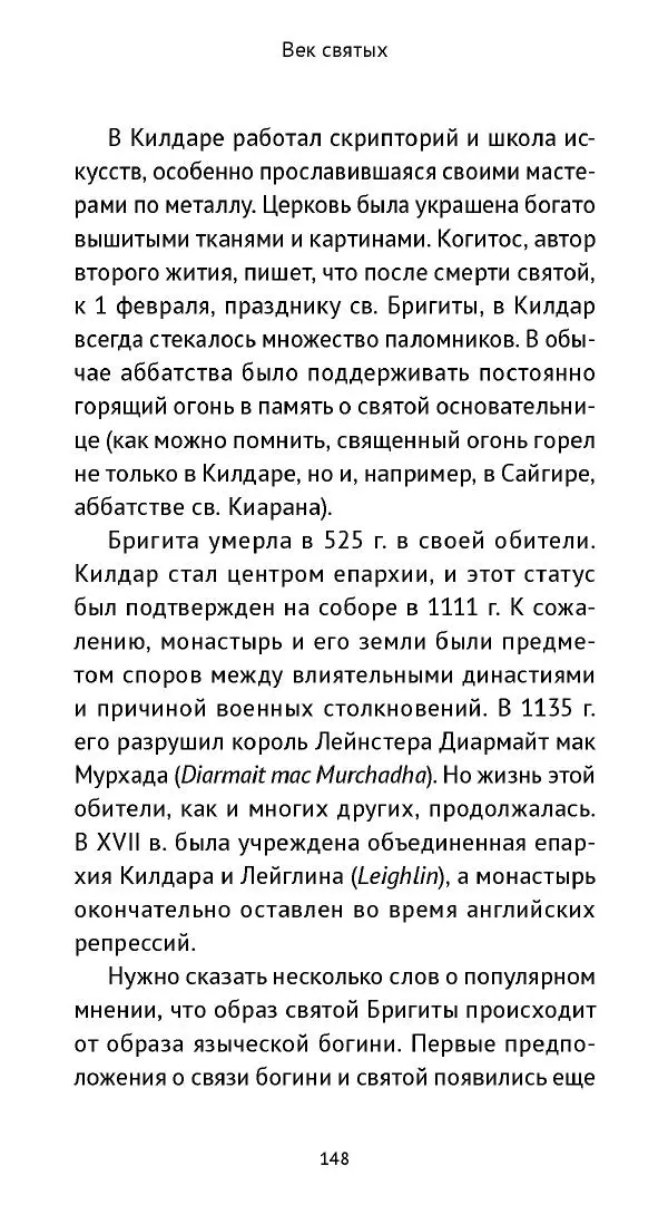 Ольга Кухтенкова - Век святых. Мир ирландского монашества до английского завоевания - Страница № 149