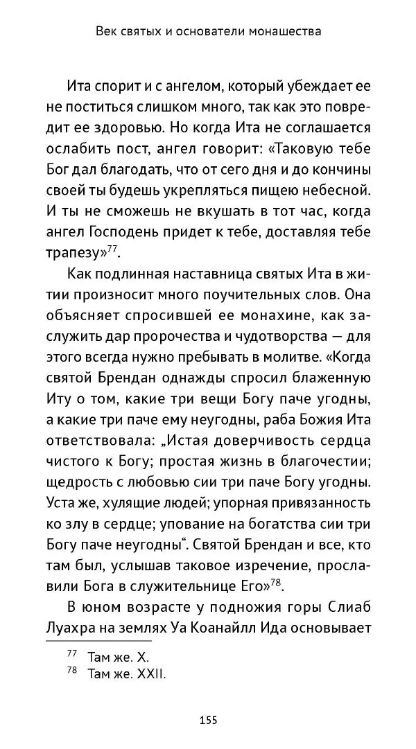 Ольга Кухтенкова - Век святых. Мир ирландского монашества до английского завоевания - Страница № 156