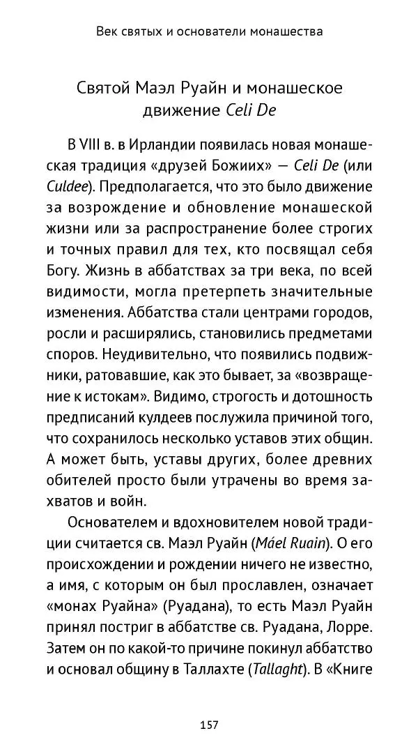 Ольга Кухтенкова - Век святых. Мир ирландского монашества до английского завоевания - Страница № 158