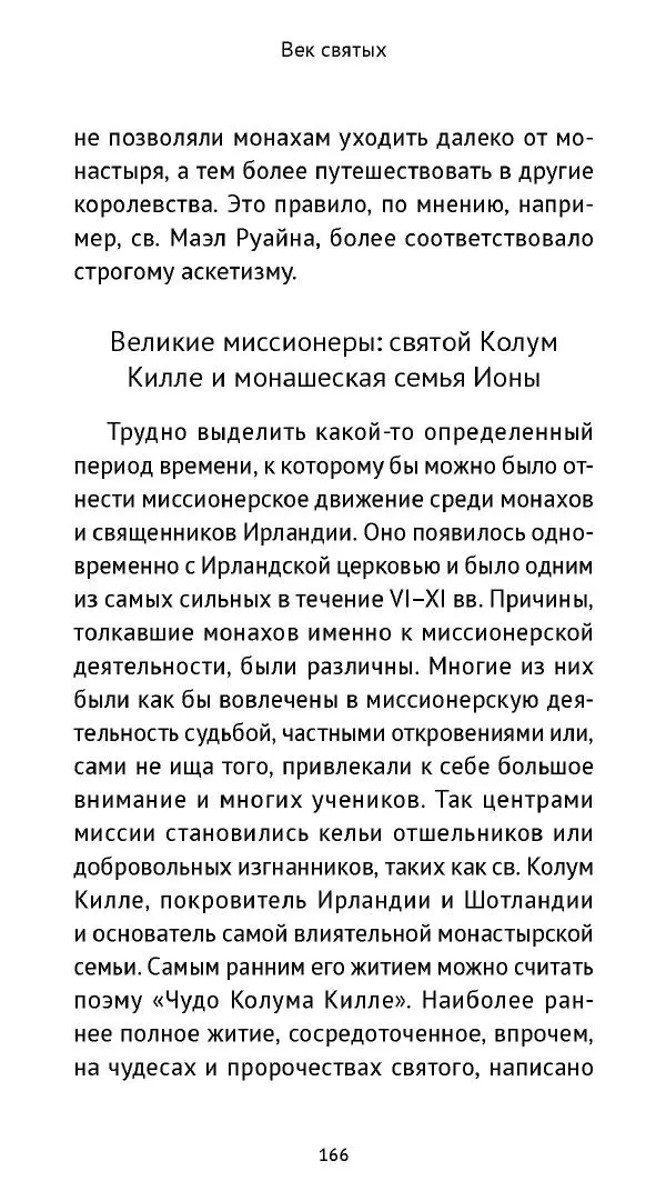 Ольга Кухтенкова - Век святых. Мир ирландского монашества до английского завоевания - Страница № 167