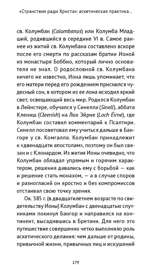 Ольга Кухтенкова - Век святых. Мир ирландского монашества до английского завоевания - Страница № 180