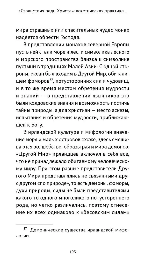 Ольга Кухтенкова - Век святых. Мир ирландского монашества до английского завоевания - Страница № 194