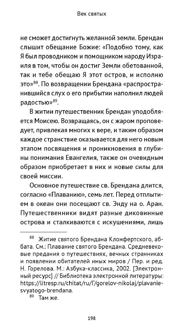 Ольга Кухтенкова - Век святых. Мир ирландского монашества до английского завоевания - Страница № 199