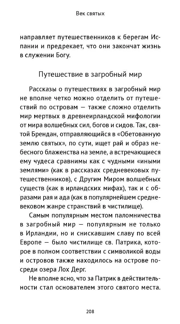 Ольга Кухтенкова - Век святых. Мир ирландского монашества до английского завоевания - Страница № 209