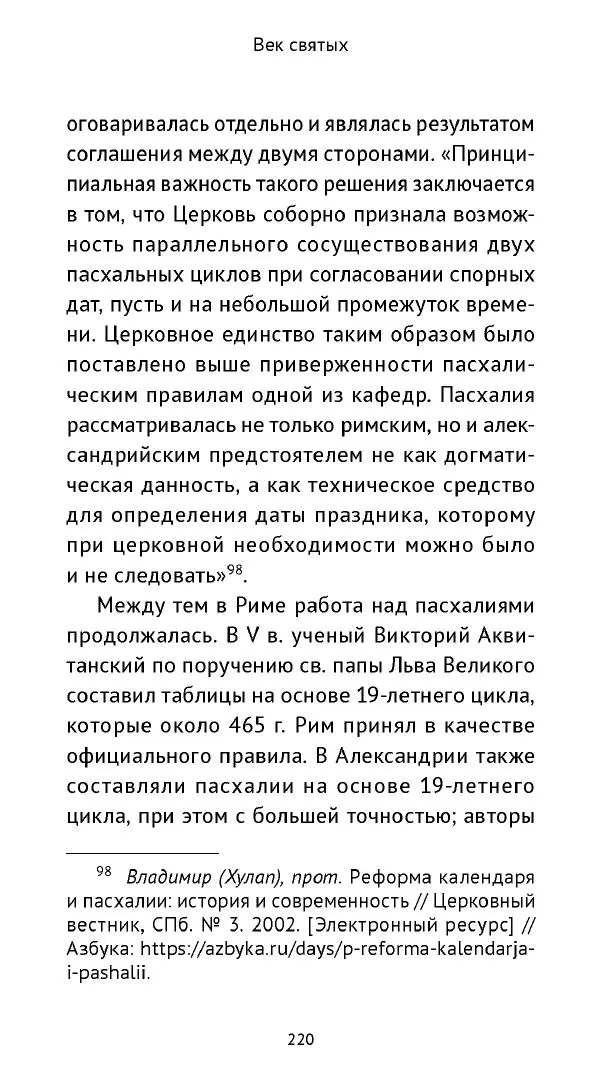 Ольга Кухтенкова - Век святых. Мир ирландского монашества до английского завоевания - Страница № 221
