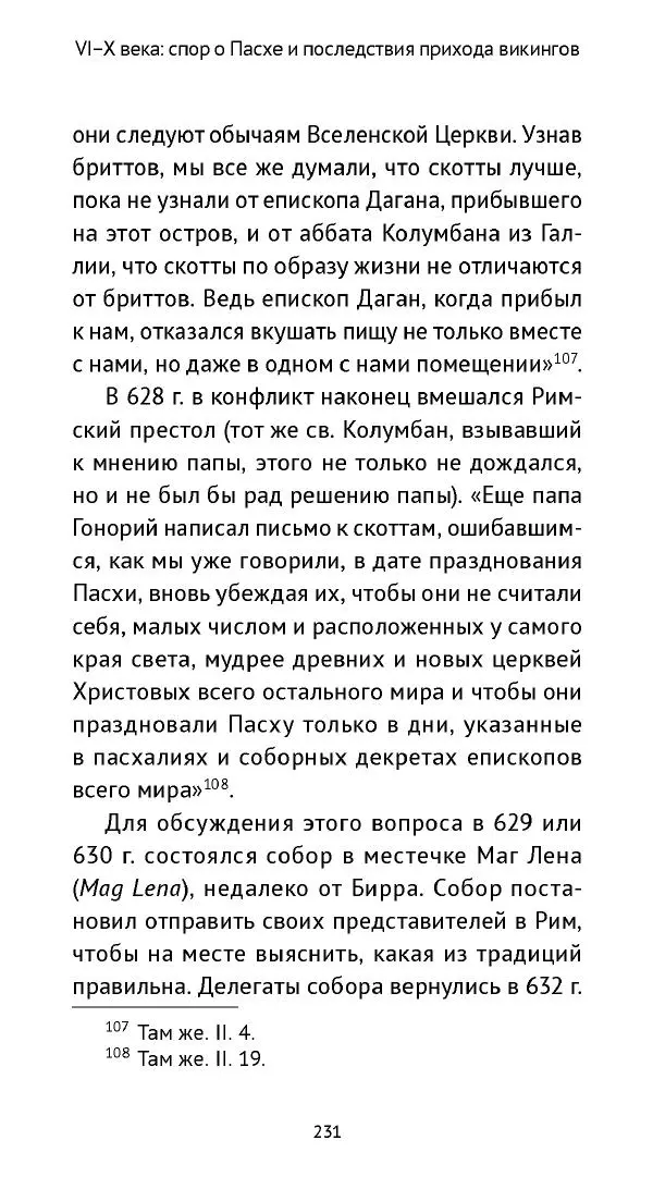 Ольга Кухтенкова - Век святых. Мир ирландского монашества до английского завоевания - Страница № 232