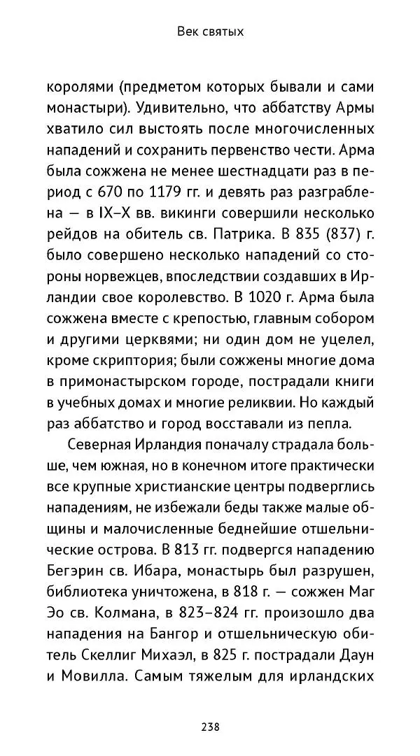 Ольга Кухтенкова - Век святых. Мир ирландского монашества до английского завоевания - Страница № 239