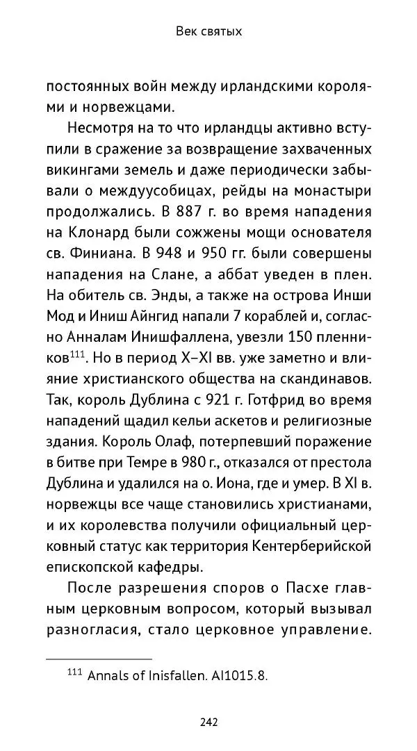 Ольга Кухтенкова - Век святых. Мир ирландского монашества до английского завоевания - Страница № 243
