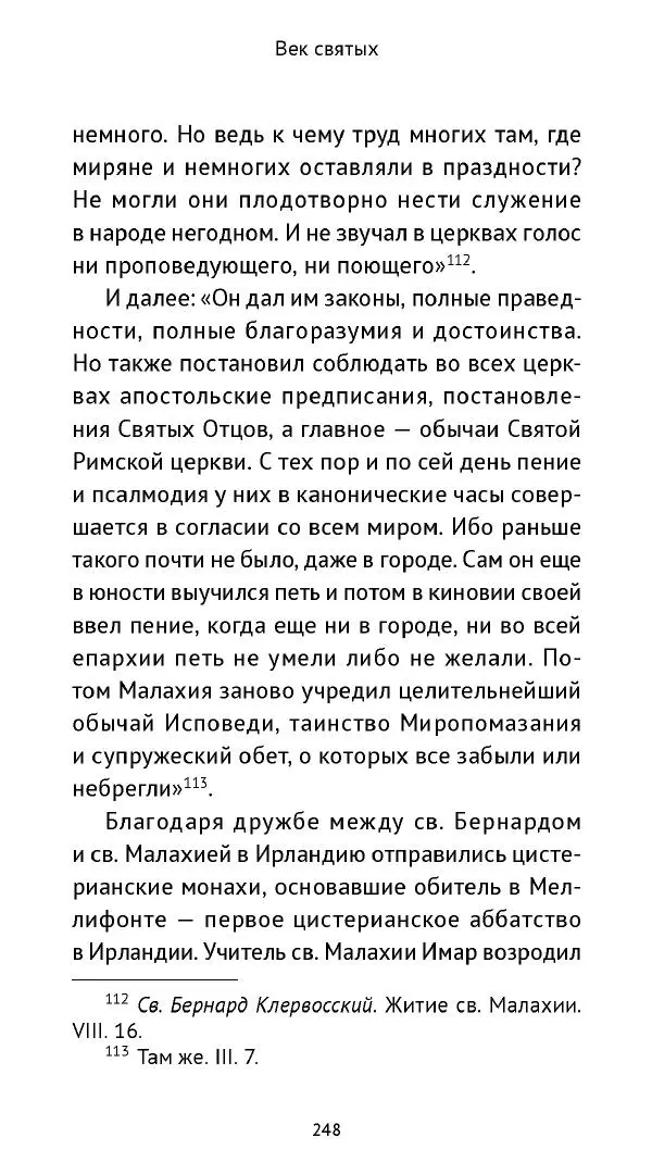 Ольга Кухтенкова - Век святых. Мир ирландского монашества до английского завоевания - Страница № 249