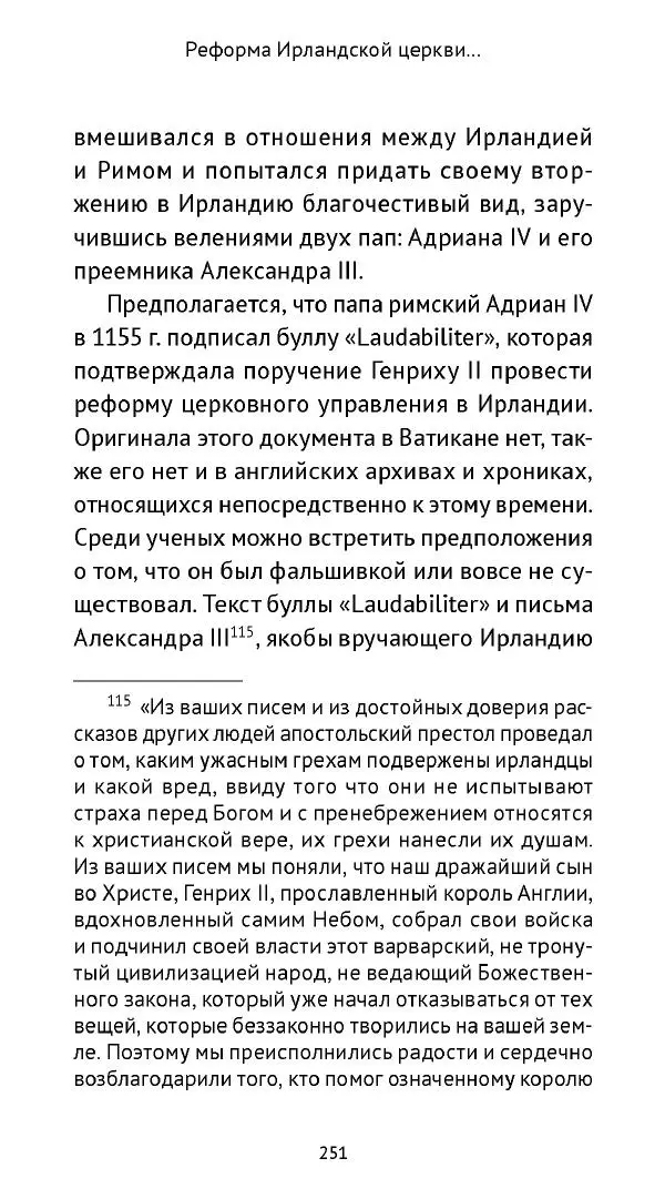 Ольга Кухтенкова - Век святых. Мир ирландского монашества до английского завоевания - Страница № 252