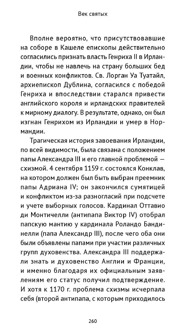 Ольга Кухтенкова - Век святых. Мир ирландского монашества до английского завоевания - Страница № 261
