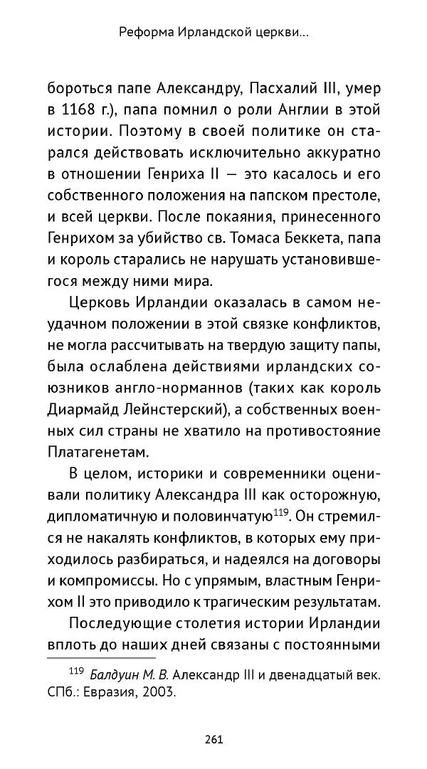 Ольга Кухтенкова - Век святых. Мир ирландского монашества до английского завоевания - Страница № 262