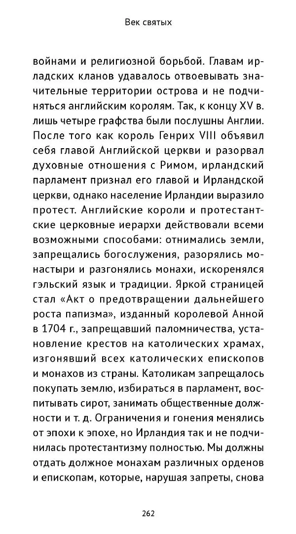 Ольга Кухтенкова - Век святых. Мир ирландского монашества до английского завоевания - Страница № 263