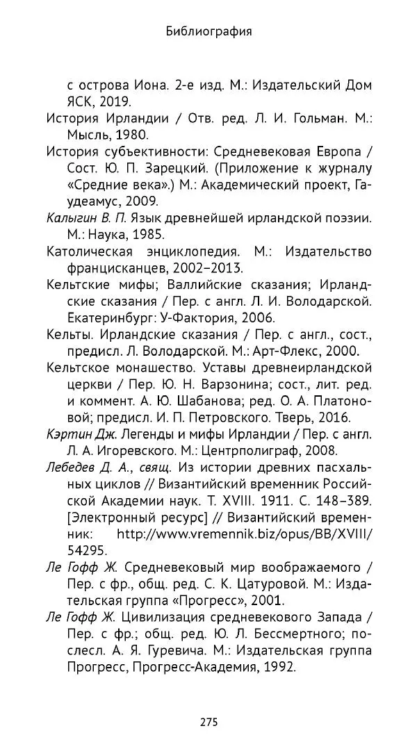 Ольга Кухтенкова - Век святых. Мир ирландского монашества до английского завоевания - Страница № 276