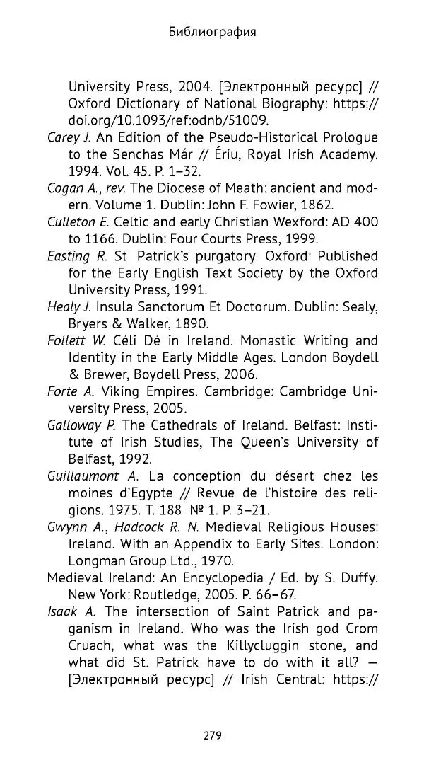 Ольга Кухтенкова - Век святых. Мир ирландского монашества до английского завоевания - Страница № 280