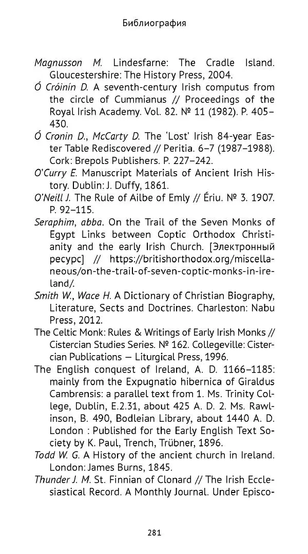 Ольга Кухтенкова - Век святых. Мир ирландского монашества до английского завоевания - Страница № 282