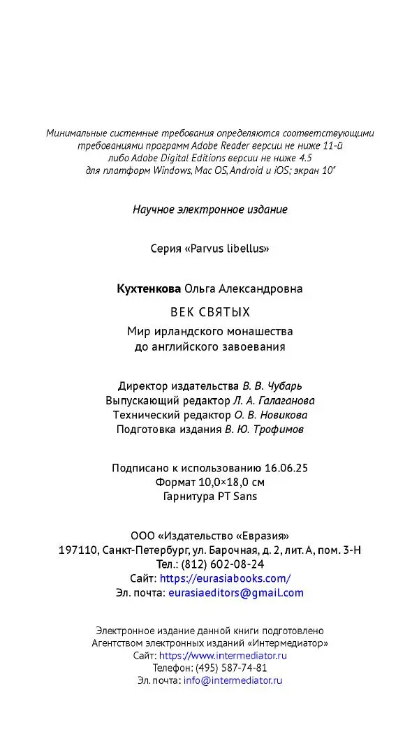Ольга Кухтенкова - Век святых. Мир ирландского монашества до английского завоевания - Страница № 286